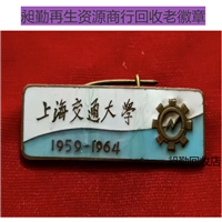 杨浦老徽章回收 老袖章回收 老纪念章收购 电话联系