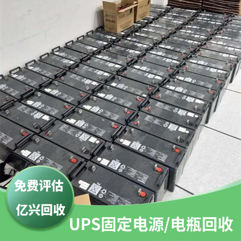 无 锡 批量回收UPS废旧蓄电池 报废机房电源电池组长期收购