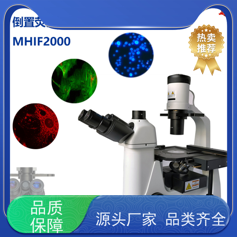 明慧 检验科 荧光倒置生物显微镜 广西 应用于疾病机制
