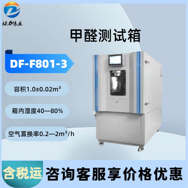 jia醛释放量环境测试舱 DF-F801-3恒温恒湿预处理箱湿度可调
