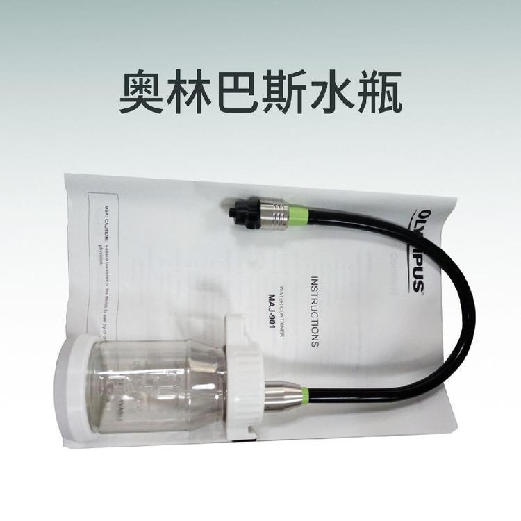 日本OLYMPUS奥林巴斯胃肠镜送水瓶MAJ-902