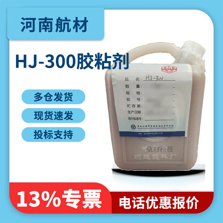HJ-300胶粘剂价格-黑龙江省科学院 石油化学研究院 HJ300环氧胶