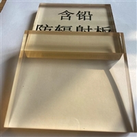 含铅有机玻璃板