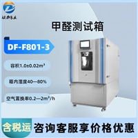 jia醛释放量环境测试舱 DF-F801-3恒温恒湿预处理箱湿度可调