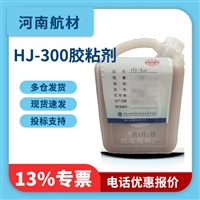 HJ-300胶粘剂价格-黑龙江省科学院 石油化学研究院 HJ300环氧胶
