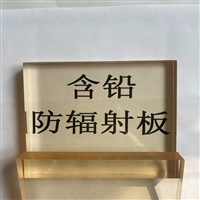 含铅有机玻璃板