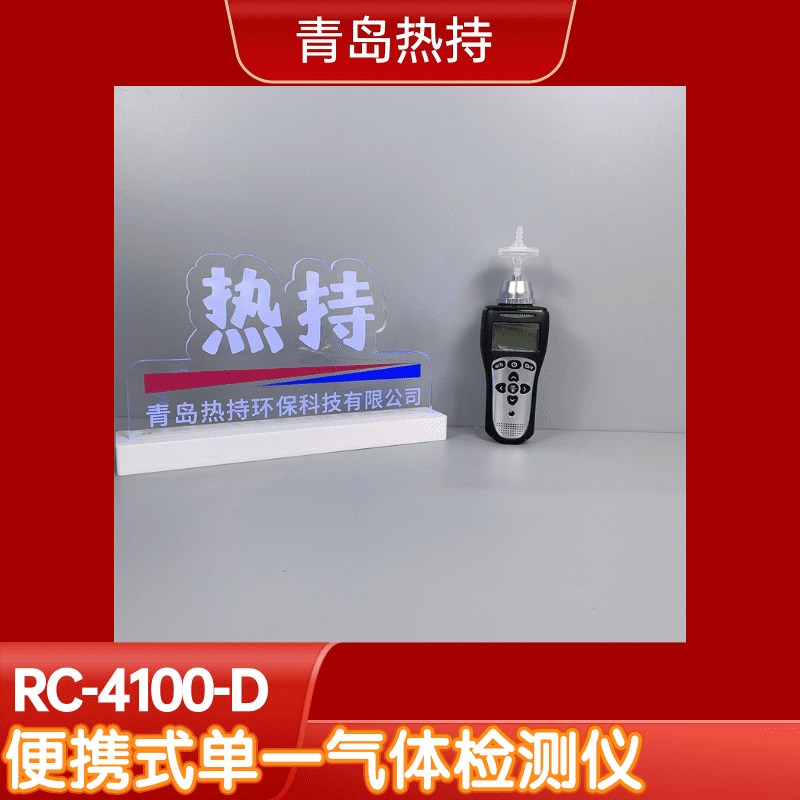 热持RC-4100-D便携式单一气体检测仪 泵吸扩散式二氧化碳分析仪