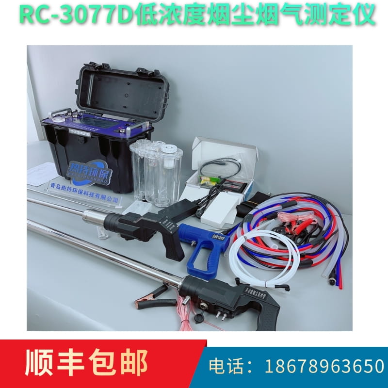 RC-3077D智能低浓度大流量烟尘（气）测试仪可以油烟沥青烟采样