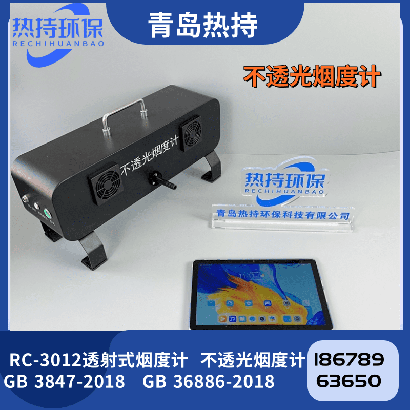RC-3012便携式不透光烟度计适合于环境保护部门等单位使用