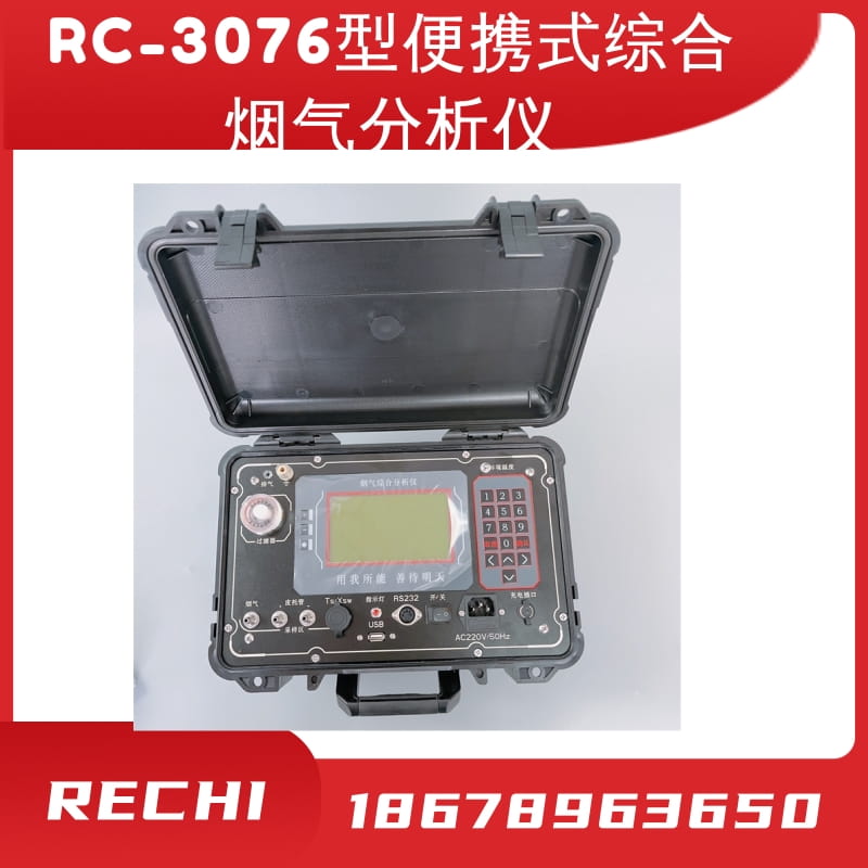 RC-3076型便携式综合烟气分析仪自动记忆每次输入的参数