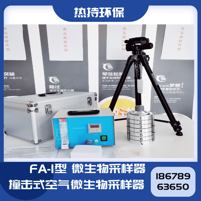 FA-4N型微生物气溶胶浓缩器基于安德森撞击原理研制