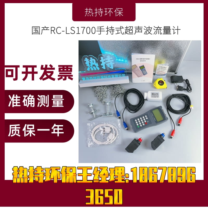 RC-LS1700手持式超声波流量计内置充电镍氢电池可工作12小时以上