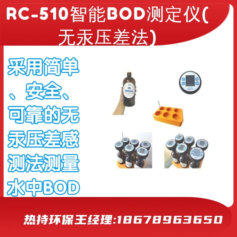 RC-510智能BOD测定仪无汞压差法大尺寸液晶显示屏直项目选择方便