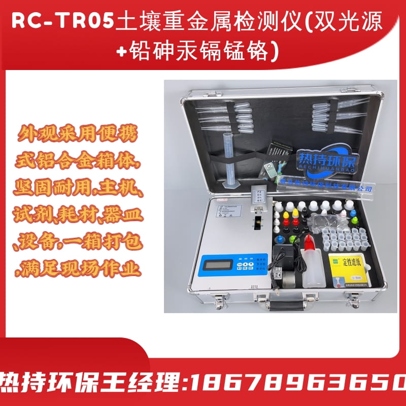 RC-TR05土壤重金属检测仪(双光源+铅砷汞镉锰铬)