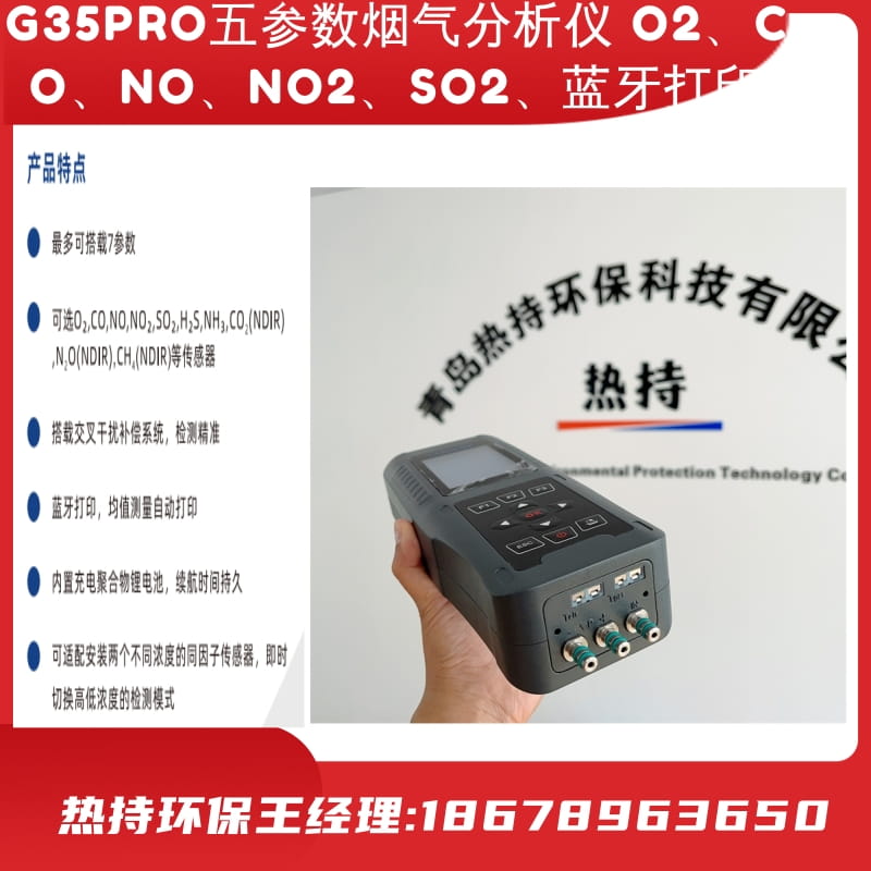 G35PRO五参数烟气分析仪 O2、CO、NO、NO2、SO2、蓝牙打印