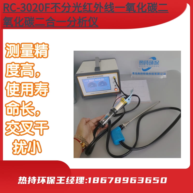 RC-3020F不分光红外线一氧化碳二氧化碳二合一分析仪