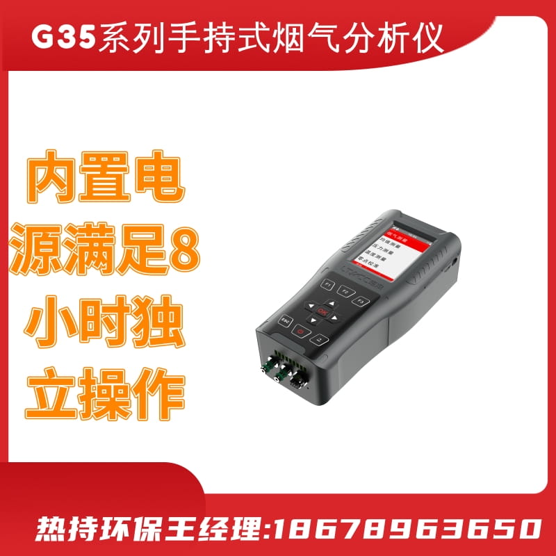 G35系列手持式烟气分析仪 四参数 O2、CO、NO、NO2