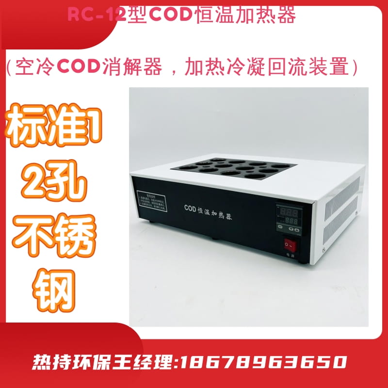 RC-12型COD恒温加热器 （空冷消解器，加热冷凝回流装置）