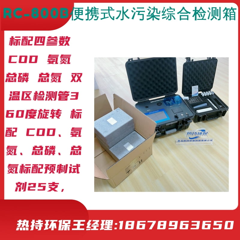 标配四参数 COD 氨氮 总磷 总氮RC-800B便携式水污染综合检测箱