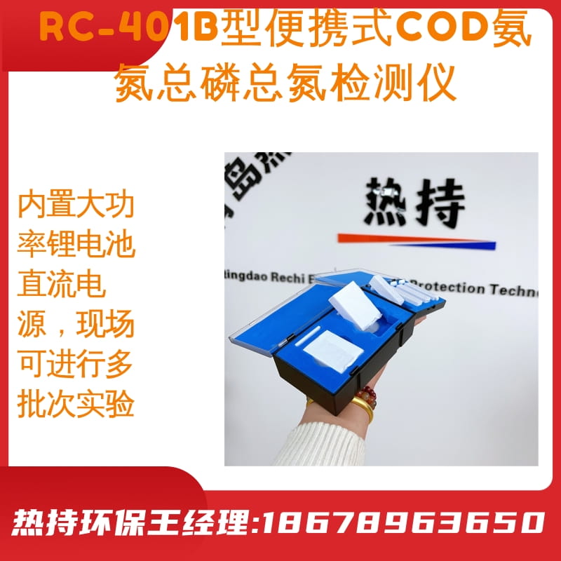RC-401B标配COD 氨氮 总磷 总氮比色皿便携式水污染综合检测箱