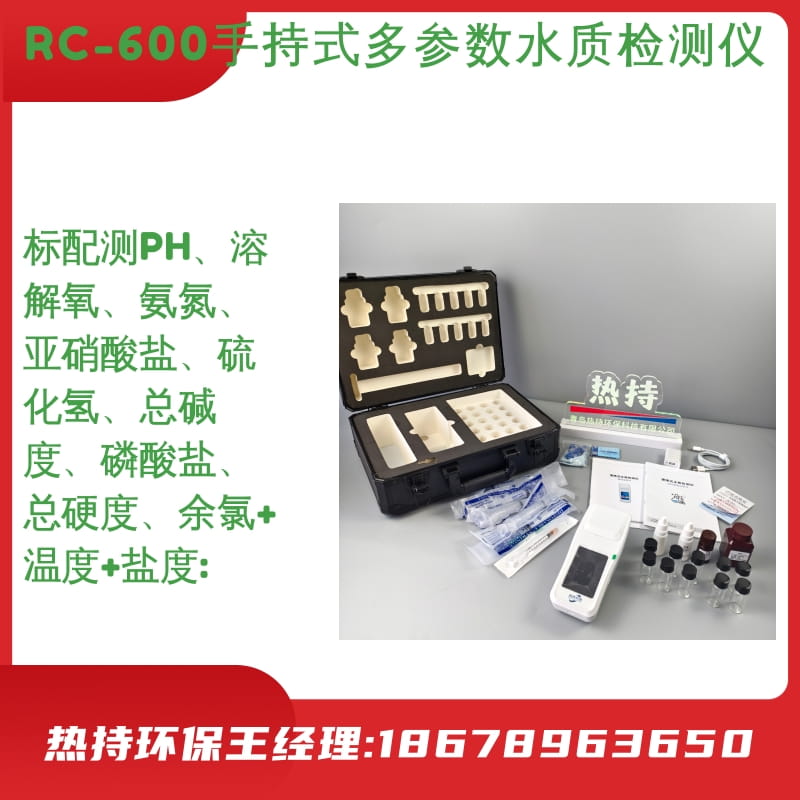 溶解氧氨氮亚硝酸盐硫化氢总碱度RC-600手持式多参数水质检测仪