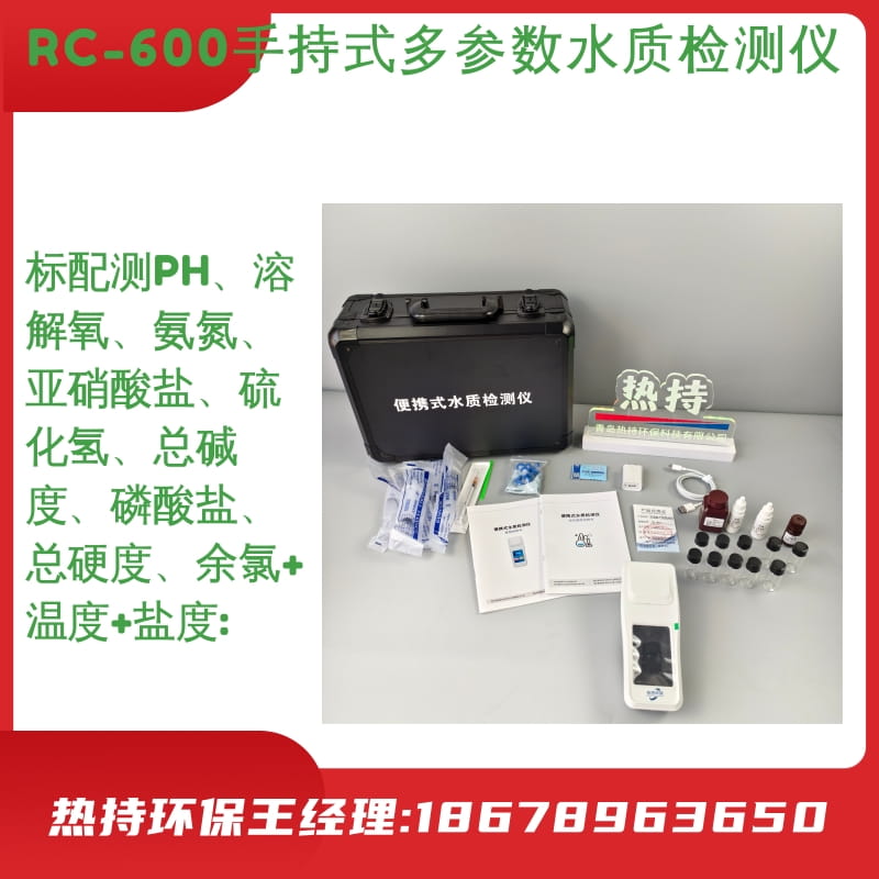 单参数手持多参数水质分析仪RC-600方便使用
