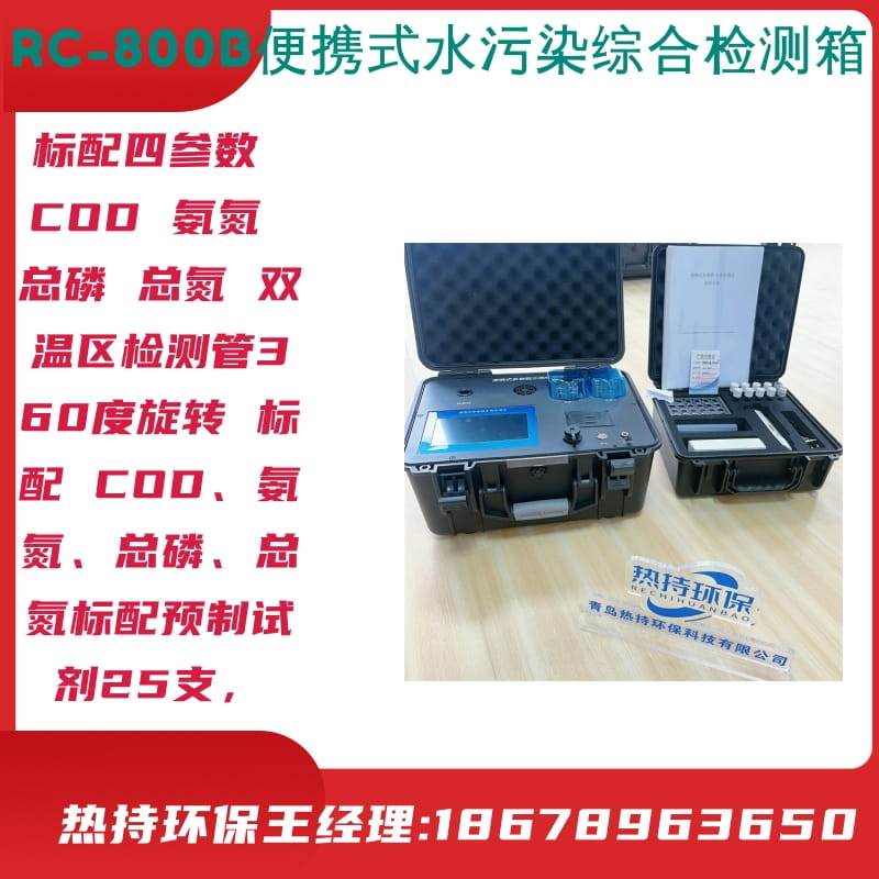 标配COD 氨氮 总磷 总氮比色皿RC-800D便携式水污染综合检测箱