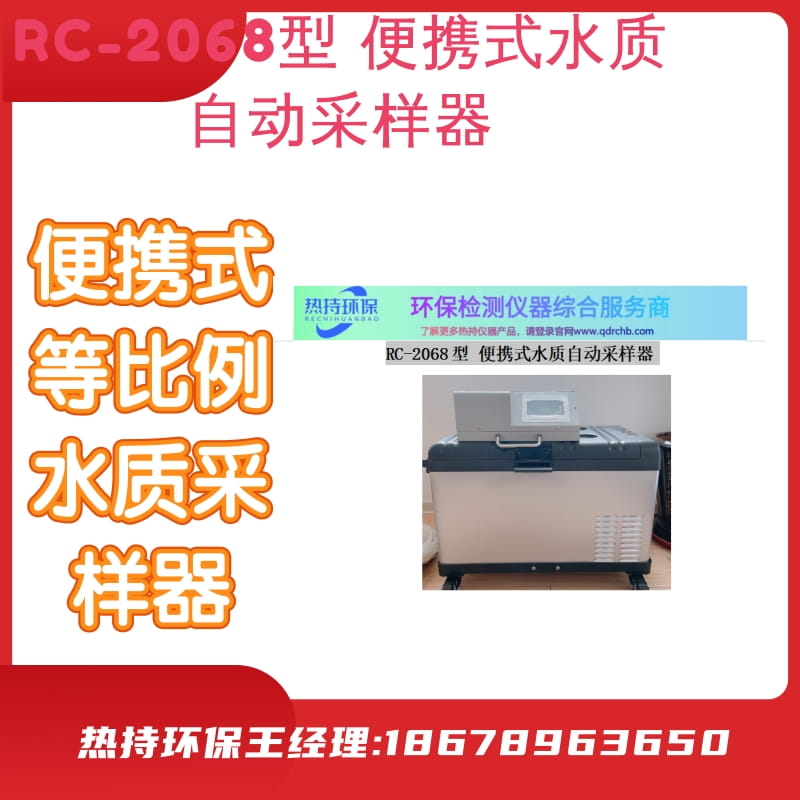 便携式等比例水质采样器RC-2068采用高效制冷装置