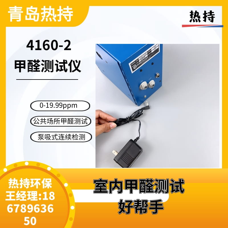 国产4160-2甲醛分析仪（传感器注水款）用于室内环境甲醛检测
