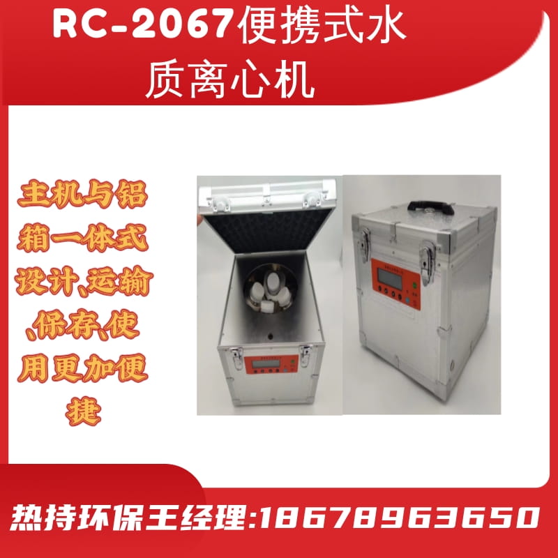 RC-2067便携式水质离心机主机与铝箱一体式设计运输保存使用便捷