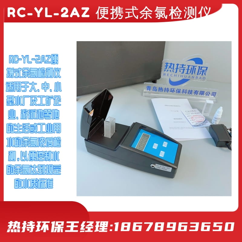 RC-YL-2AZ 便携式余氯检测仪微电脑，轻触式键盘