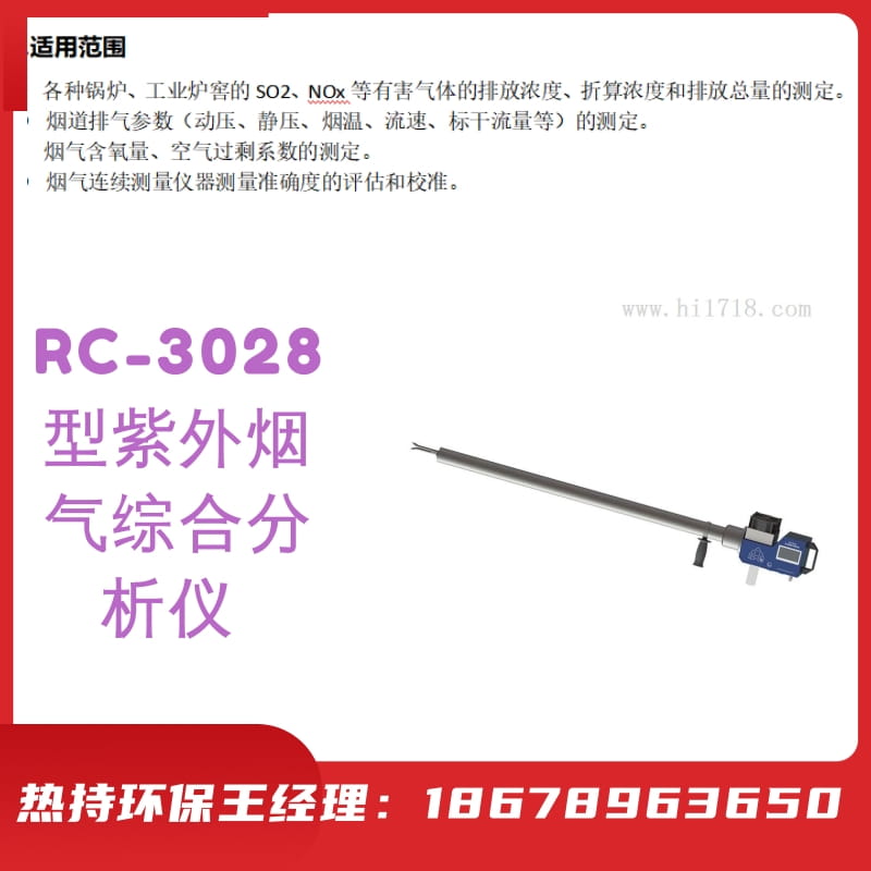 分体紫外烟气综合分析仪RC-3028预热时间短，使用寿命长