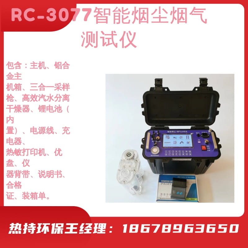 主机、铝合金主 机箱、三合一采样枪自动烟尘烟气测试仪RC-3077
