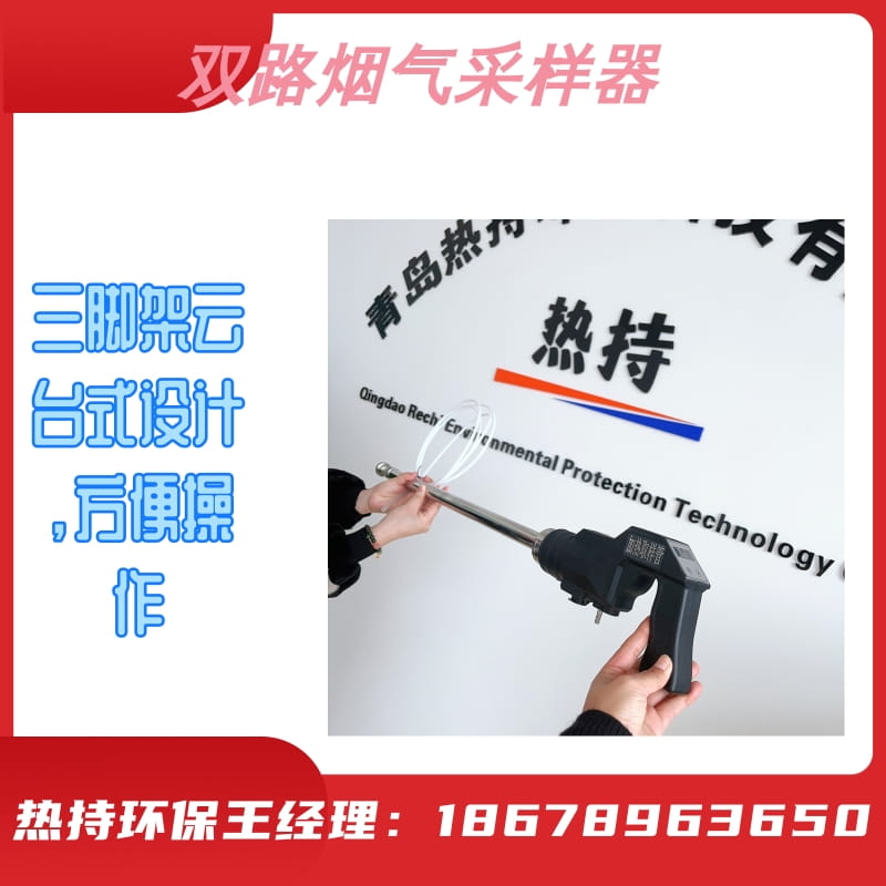 含加热采样枪标配三脚架双RC-3071路烟气采样器