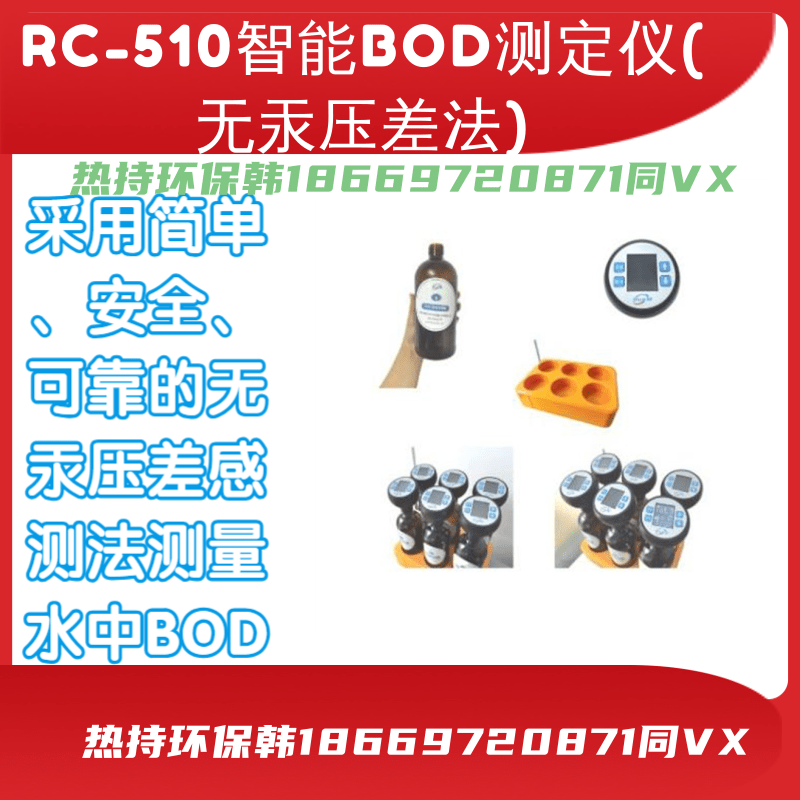 RC-510智能BOD测定仪(无汞压差法) 可同时测量六个样品