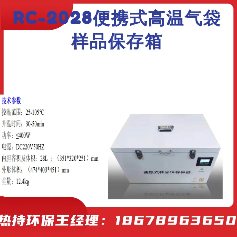 25-105℃便携式样品保存箱RC-2028.不锈钢内胆与机箱内胆悬空设计