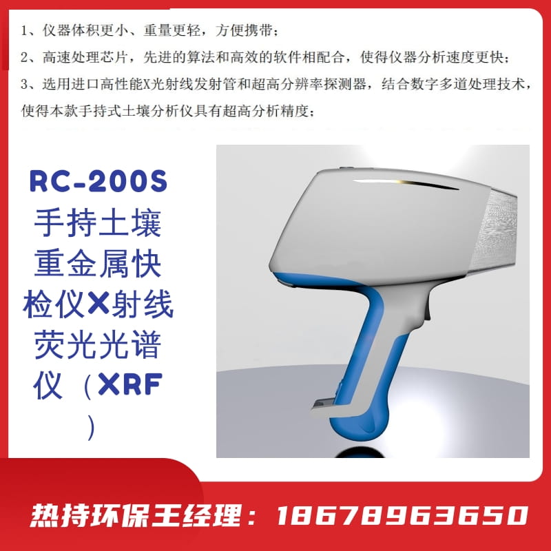 RC-200S 手持土壤重金属快检仪 X 射线荧光光谱仪（ XRF ）