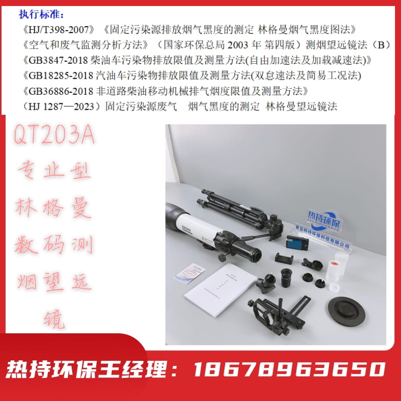 QT203A 专业型林格曼数码测烟望远镜带三角支架和手机支架