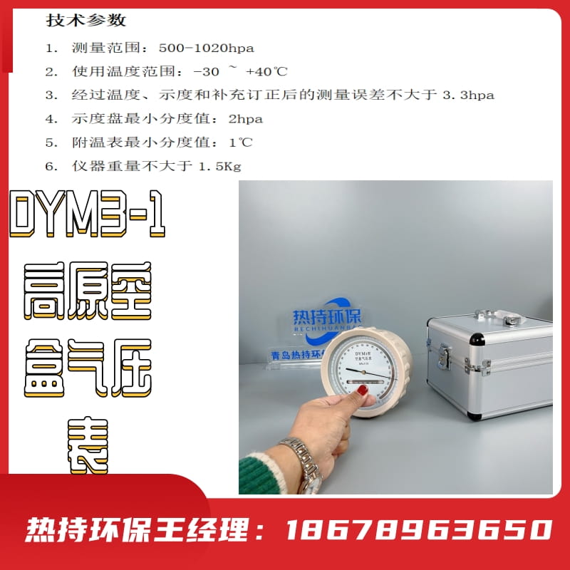 高山气象台及高原区有关农业地质科研等领域DYM3-1高原空盒气压表