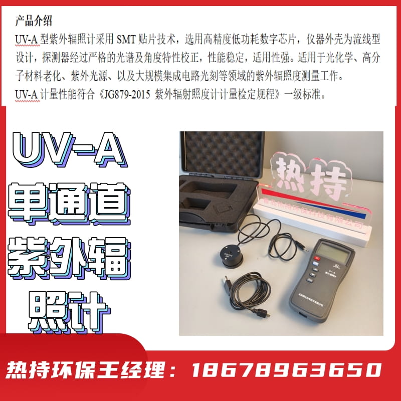 轻触按键操作，蜂鸣提示UV-A单通道紫外辐照计