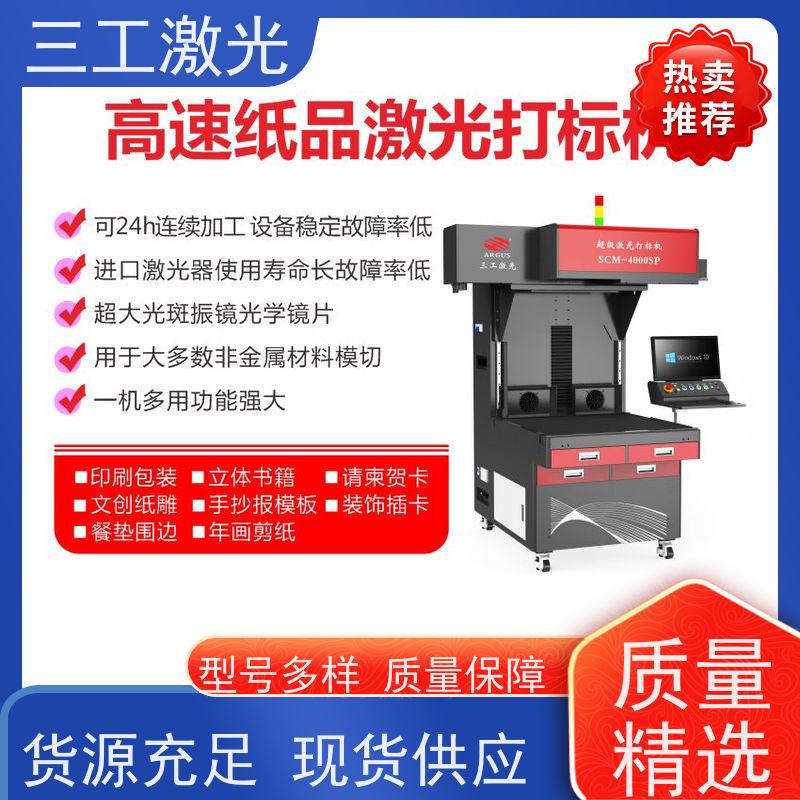 三工激光 功率可选配 进口激光器 超级激光打标机 年画剪纸