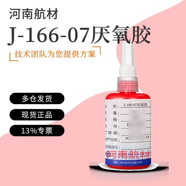 J-166-07厌氧胶价格-黑龙江省科学院 石油化学研究院 50g/支