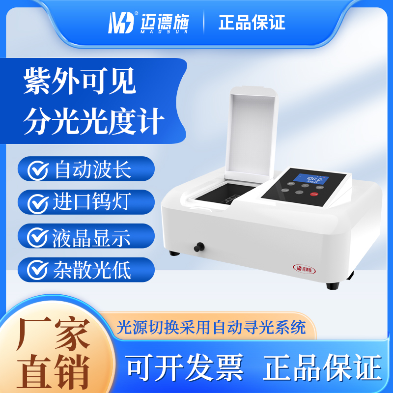 紫外可见分光光度计 吸光度透射比浓度直读 实验室光谱分析仪