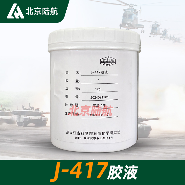 J417胶液 黑化院 良好的粘接性 1kg/桶