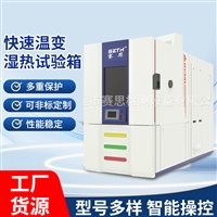赛思SETH快速温度变化湿热试验箱SES-1500