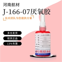 J-166-07厌氧胶价格-黑龙江省科学院 石油化学研究院 50g/支