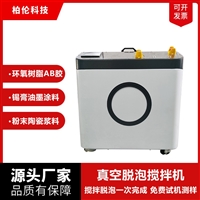 10L大型真空脱泡搅拌机真空脱泡机