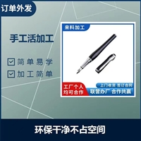 我司长期有大量笔芯外发加工,手工外发加工