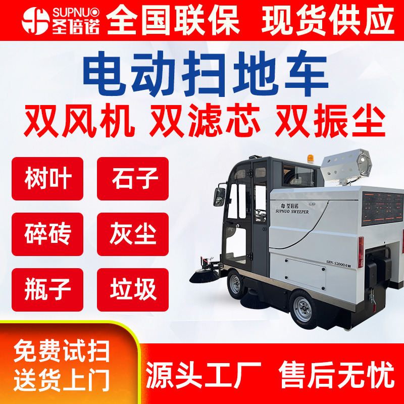 圣倍诺电动扫地车  寿命长 全封闭清扫机 干净 扫雪机 新能源四轮扫路车