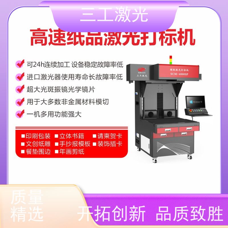 三工激光 激光模切机 请柬喜糖盒 门幅80cm 性能稳定